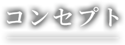 コンセプト