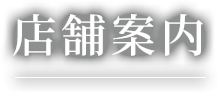 店舗案内