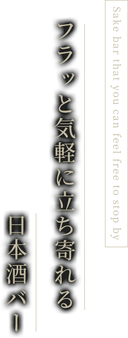 フラッと気軽に立ち寄れる日本酒バー